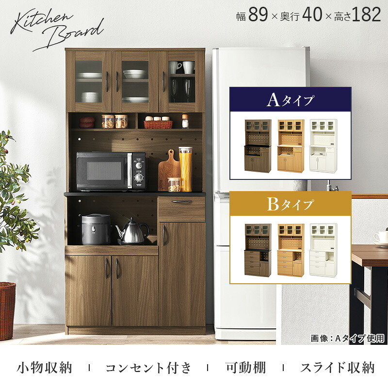 食器棚 キッチン収納 ハイタイプ 幅89 奥行42.5 高さ182cm 扉収納 可動棚 壁面 リビング ダイニング 省スペース モダン おしゃれ 家具 家電 食器 収納ラック ブラウン ナチュラル ホワイト 組立式 大容量 整理 整頓 新生活