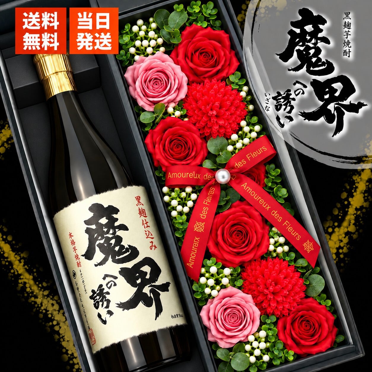 魔界への誘い 焼酎 酒 プレゼント ギフト お酒品 黒麹 黄金千貫 720 贈呈 セット ソープフラワー フラワーボックス 花 お花 定年退職 還暦祝い 退職祝い 男性 女性 お祝い 古希 喜寿 傘寿 米寿 卒寿 白寿 百寿