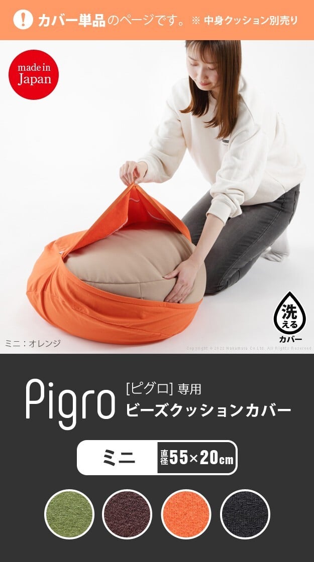 クッションカバー 一人掛け ビーズ ビーズクッション替えカバー-ピグロミニ（直径55cm）用 ビーズソファー 一人掛け カバー カラフル シンプル かわいい こたつ 座椅子 フィット感 洗える 日本製 一人暮らし テレワーク リモート 在宅