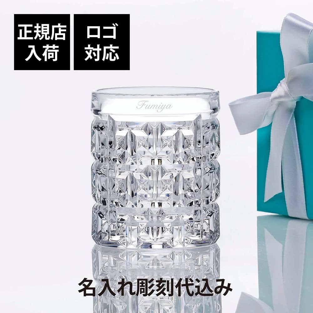 Tiffany ティファニー T トゥルー ダブル オールドファッション グラス 281ml 名入れ代込み 名入れ ギフト プレゼント 誕生日 記念日 ホールインワン ロックグラス 母の日 父の日 退職 受賞 お祝い 刻印 法人記念品 正規品 高級 ブランド