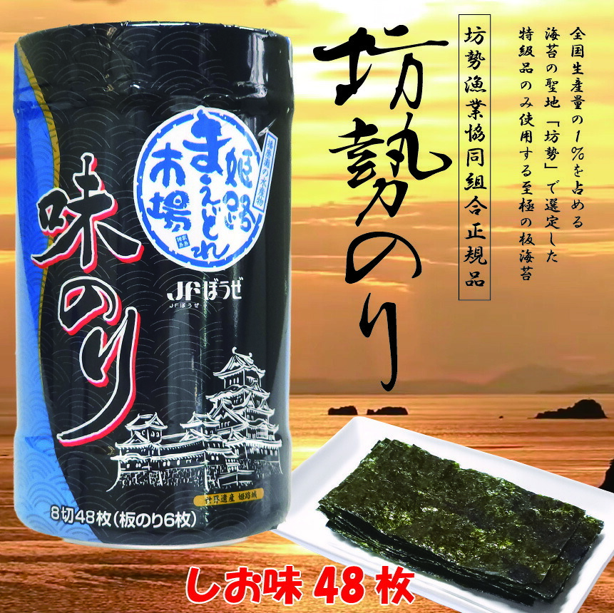 「坊勢のり」播磨灘坊勢特産 味付けのり しお味 48枚（8切48枚、板海苔6枚相当）「坊勢海苔」 坊勢漁業協同組合正規品 兵庫県 瀬戸内海 特産 全国生産の1%を占める坊勢産海苔から特級を選定 肉厚で旨味と香りが強い高級海苔 お徳用 ご自宅用