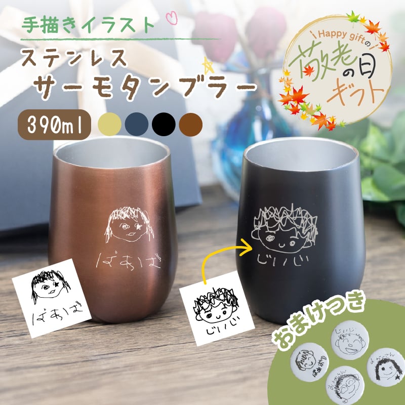★【おまけ付き 敬老の日限定無料ラッピング 手描き 似顔絵 プレゼント】名入れ無料 真空ステンレスサーモタンブラー390ml 全4色 母の日 保冷保温 真空断熱構造 法瓶構造 二重構造 名入れタンブラー 名入れギフト 名入れカップ オリジナル ステンレスタンブラー 60代プレゼント 50代 40代 おすすめ