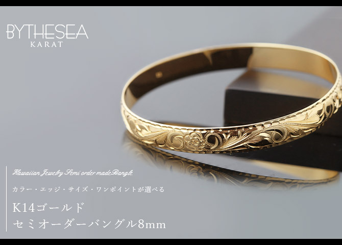 ハワイアンジュエリー オーダーメイド バングル オーダーメイド 幅8mm 柄選べる 刻印 無料 サイズが選べる K14ゴールド クローズバングル 彼女 妻 女性 レディース 誕生日 プレゼント【品番：KJGB8-001】