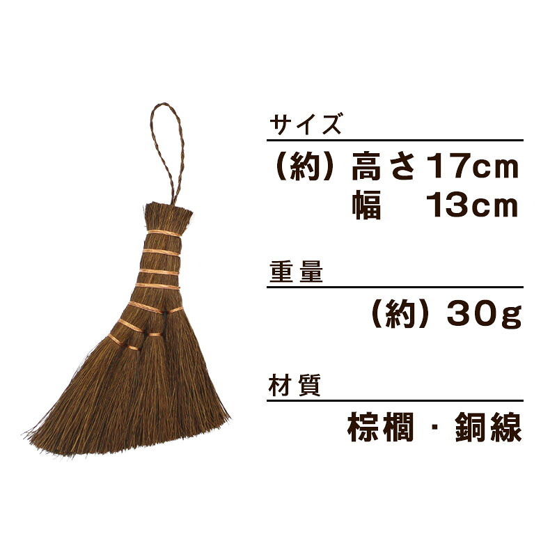 鬼毛棕櫚 4玉 荒神箒 ミニ箒 ほうき ホウキ とさか 手箒 おしゃれ コンパクト ミニほうき 小箒 荒神箒 シュロほうき 室内箒 掃除道具 卓上 隙間 掃除グッズ 隙間掃除