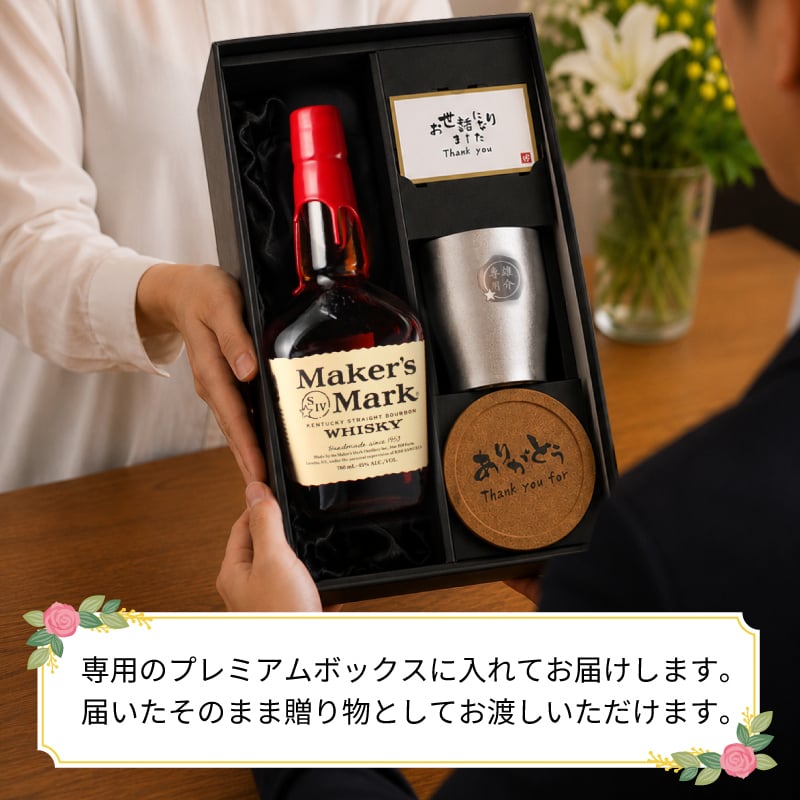 メーカーズマーク 名入れ お酒 Makers Mark ウイスキーボン グレーン モルト 700ml 45度 タンブラー カップ 名前入り プレゼント ギフト 面白い センス 定年退職 還暦祝い 退職祝い 男性 女性 お祝い 古希 喜寿 傘寿 米寿 卒寿 白寿 百寿 敬老の日