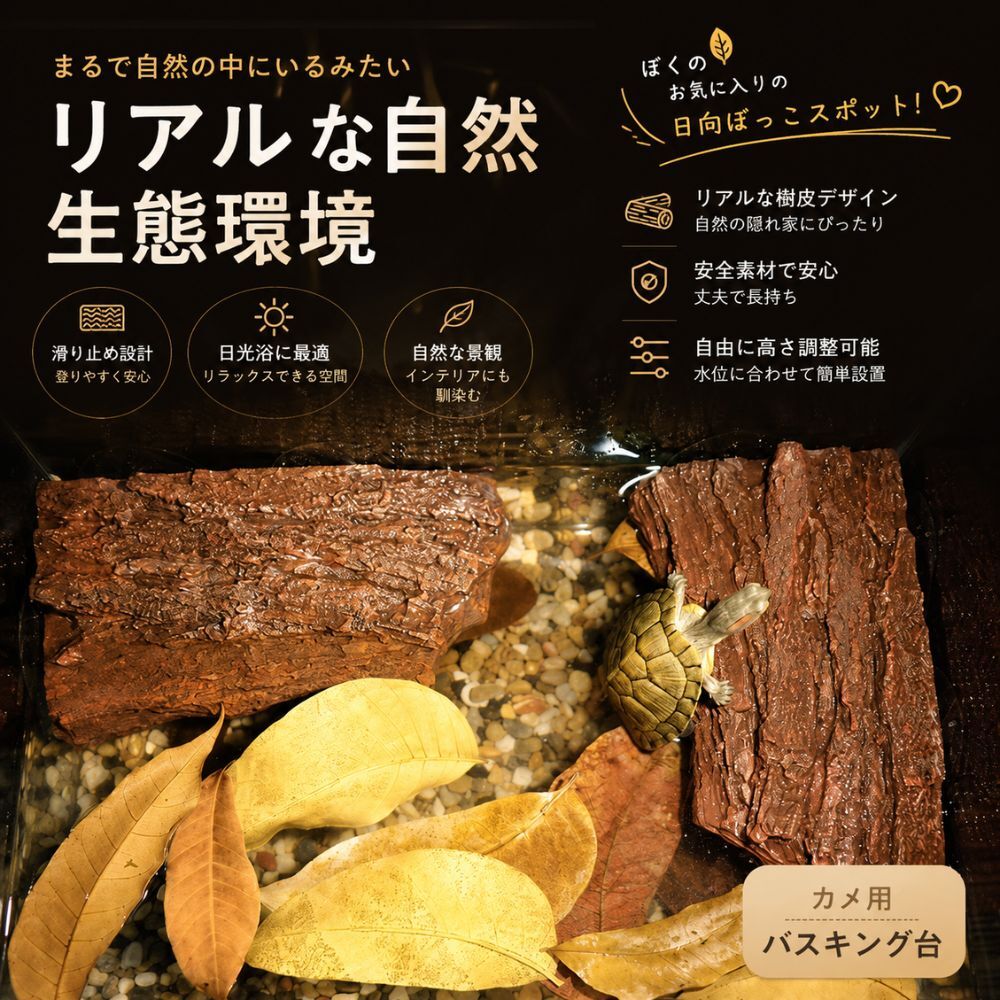 カメ用 バスキング台 樹皮風 吸盤固定式 高さ調整可能 水槽用 爬虫類 両生類