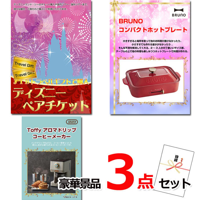 ビンゴ・二次会の景品はお任せ 結婚式 景品 二次会 ビンゴ ディズニーペアチケット＆ホットプレート＆コーヒーメーカー豪華３点セット 景品パネル＆引換券付き目録 15506 景品 目録 パネル イベント 抽選会