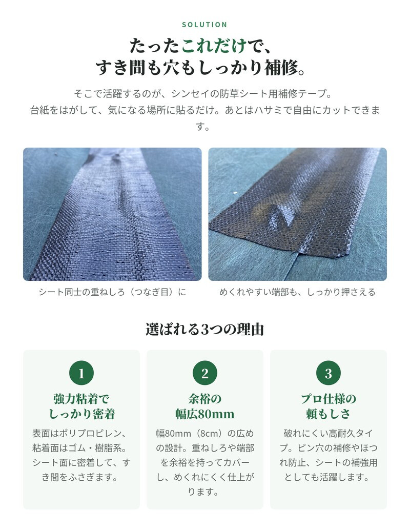 防草シート 補修テープ つなぎ目 端部 ピン穴 補修 80mm幅 10m 強力粘着 シンセイ JB-08-10-R 3巻 5巻 10巻 24巻 接続テープ ブラック 黒 防草テープ 粘着テープ 除草シート ほつれ防止 補強 ガーデニング 園芸 DIY