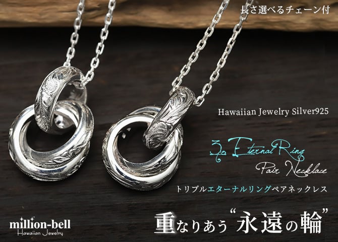ハワイアンジュエリー ネックレス シルバー ペアネックレス 2本セット トリプル エターナルリング 3リング 3連 シルバー925 ギフトラッピング可能 大人 友達 シンプル 長さ選べる カップル 夫婦 プレゼント ハロウィン 【品番：CG-SP3015P】