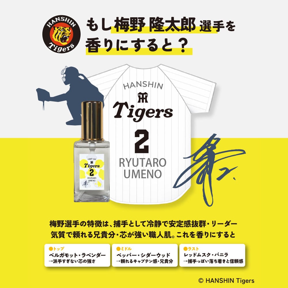 阪神タイガース ヘアオイル ＃2 梅野隆太郎 選手