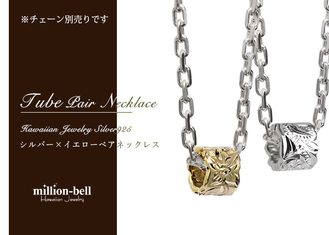 ハワイアンジュエリー シルバー ペアペンダントトップ 2個セット カットアウト チューブ シルバー ピンク コーティング シルバー925 ネックレス チェーン別売 ペンダントヘッド カップル 夫婦 プレゼント ハロウィン 【品番：SP3236-3238P】
