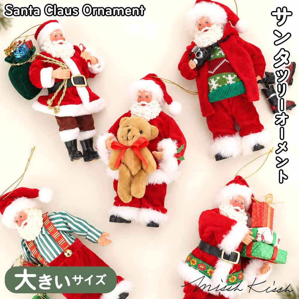 クリスマス 飾り サンタクロース オーナメント オーソドックス 吊り下げ 人形 軽量 テディベア かわいい ギフト プレゼント