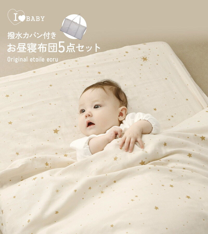 アイラブベビー お昼寝布団セット エトワールエクリュ 1327-3429-30