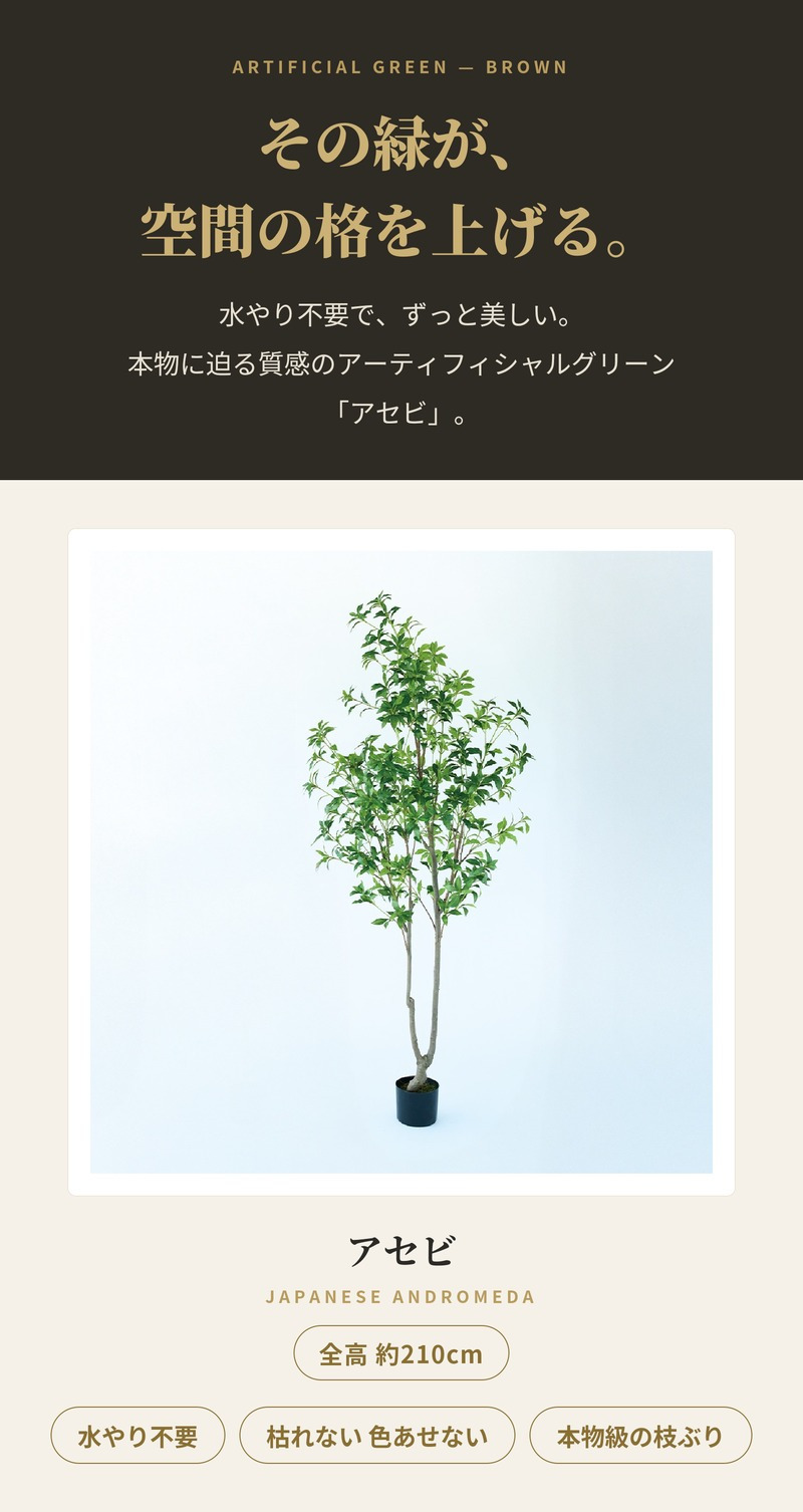 観葉植物 造花 アセビ BROWN 全高約210cm 大型 フェイクグリーン 高級 本物そっくり リアル おしゃれ 和風 和モダン インテリア 人工観葉植物 アーティフィシャルグリーン オフィス 店舗 ホテル 旅館 開店祝い 室内 リビング 玄関 風水 庭木 馬酔木