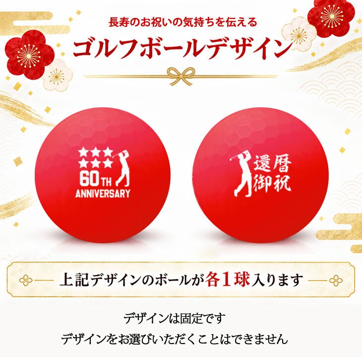 GOLGOLオリジナル 還暦祝い ゴルフボール2球＋マーカー台座セット 赤ボール 60歳 還暦プレゼント 父の日 ゴルフギフト ラッピング・のし付き【デザインE】