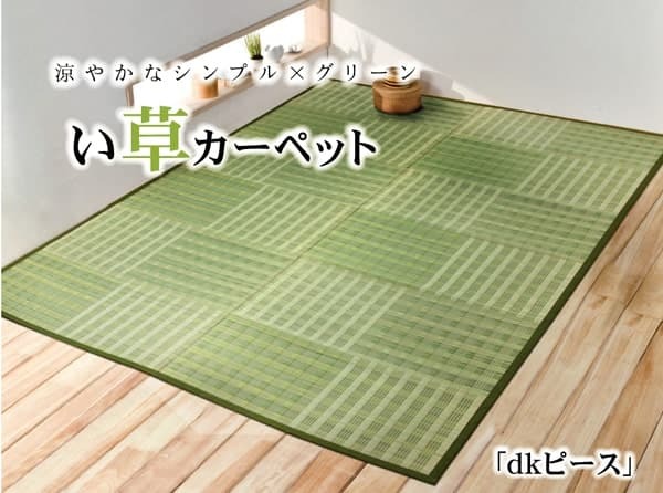 夏ラグ 夏用カーペット い草花ござ カーペット 『dkピース』 江戸間4.5畳(約261×261cm)