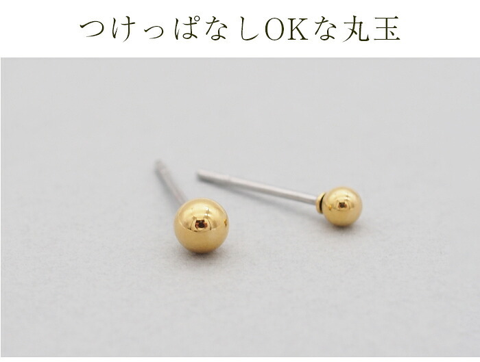 セカンドピアス つけっぱなし 軸太 片耳 丸玉 ボール ピアス イエローゴールド 3ｍｍ /4mm 金属アレルギー サージカル ステンレス ロングポスト シンプル 定番 メンズ レディース 小さめ プチサイズ【全品1個ずつバラ売り】 プレゼント