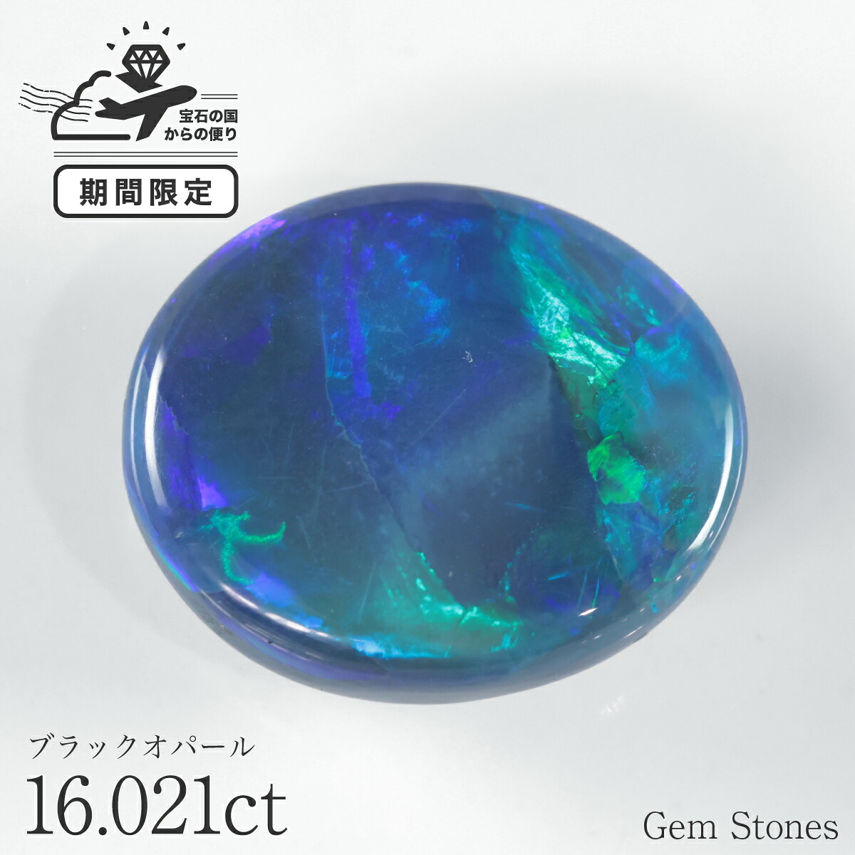 大粒 ブラックオパール 16.021ct ルース 裸石 宝石 高品質 オパール ブルー グリーン ブラック 希少 誕生石 10月 お守り ジュエリー ギフト