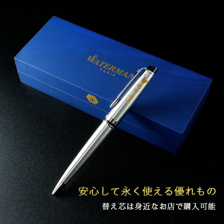 WATERMAN ボールペン 名入れ 名前入り ギフト おしゃれ ウォーターマン EXPERT エキスパート エッセンシャル 筆記具 高級 彼氏 彼女 プレゼント 誕生日 記念 就職 就職祝い 父の日 男性 女性 定年 退職 卒業