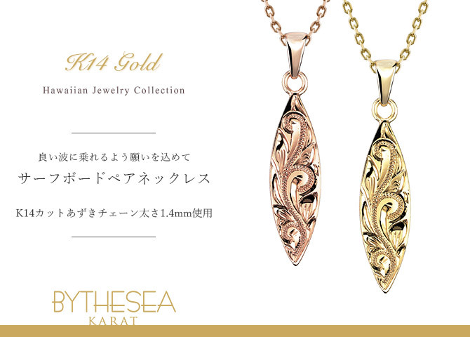 ゴールド ネックレス ハワイアンジュエリー ネックレス ゴールド ペアネックレス 2本セット 刻印 無料 誕生石入れ可 サーフボード 14K K14ゴールド 14k k14カットあずきチェーン太1.4mm 2本セット カップル 夫婦 プレゼント ハロウィン 【品番：CG-GP121P-CH1020】