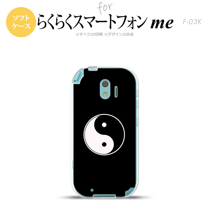 【F03K】【スマホケース/スマホカバー】F03K スマホケース らくらくスマートフォンme F-03K カバー 勾玉 黒 nk-f03k-tp554【メール便送料無料】