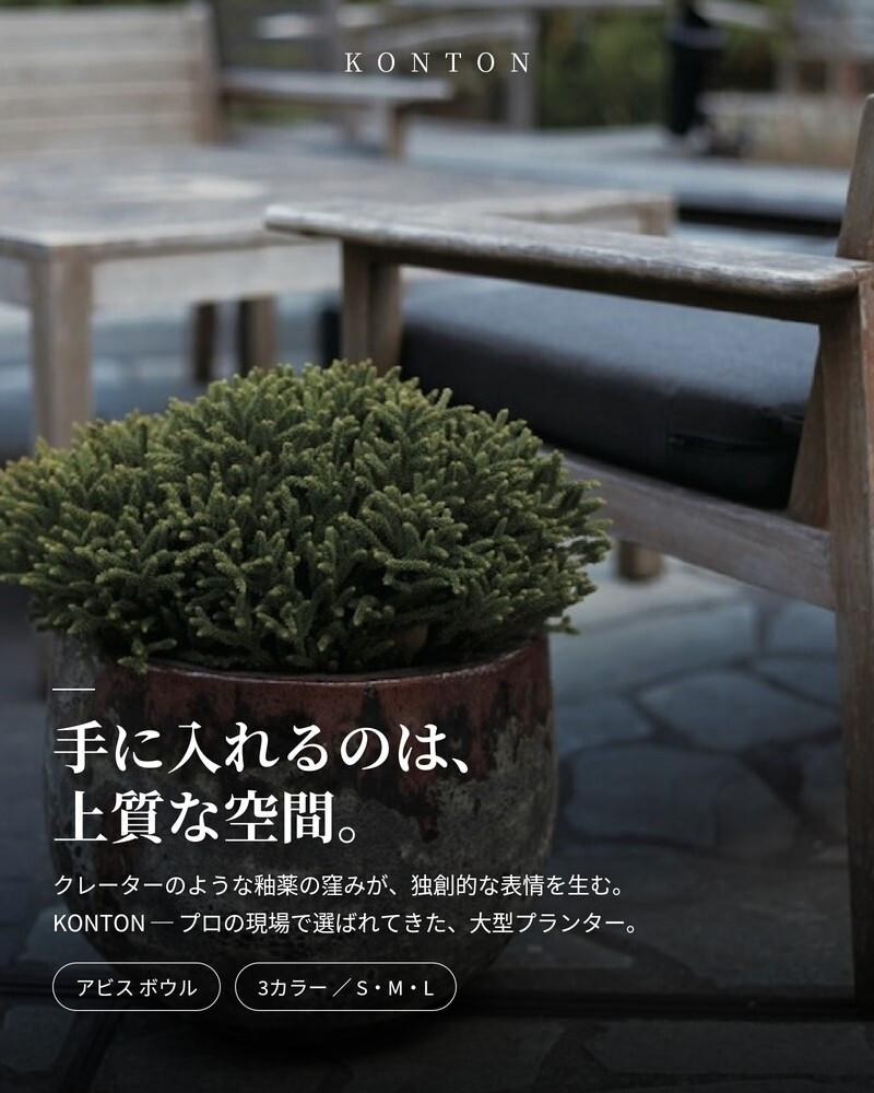 植木鉢 おしゃれ 高級 大型 17号 13号 10号 丸 丸型 KONTON コントン アビス ラブカ ボウル 陶器 釉薬 寒冷地 底穴あり 観葉植物 多肉植物 シンボルツリー 寄せ植え ボウル 特大 北欧 和モダン ナチュラル モダン 屋外 玄関 テラス ベランダ 庭
