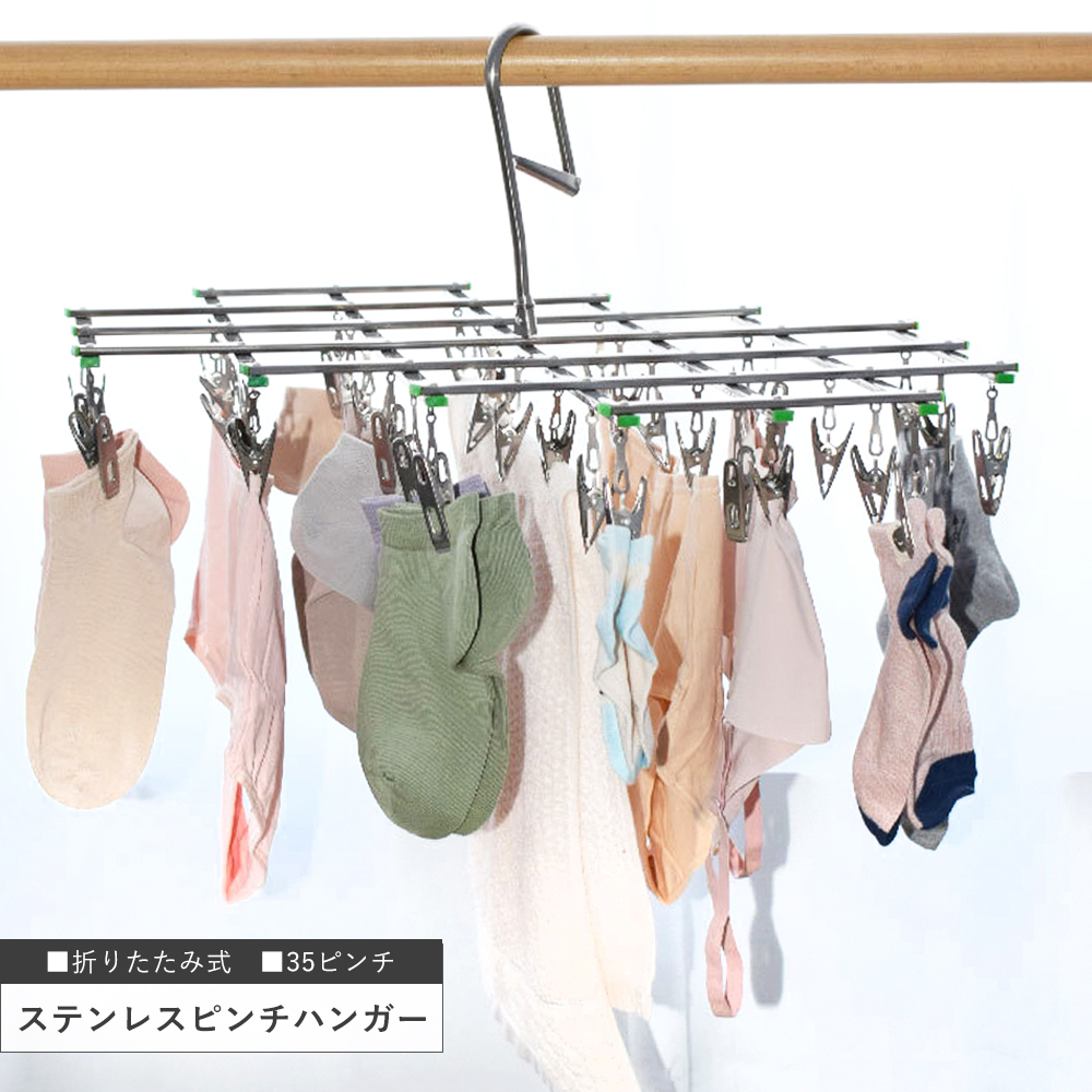 物干しハンガー 洗濯ハンガー ピンチハンガー ステンレス ピンチ 折りたたみ ハンガー 洗濯 物干し 衣替え 収納 洗濯ばさみ ステンレスハンガー 折りたたみハンガー 伸縮ハンガー 角ハンガー 35ピンチ