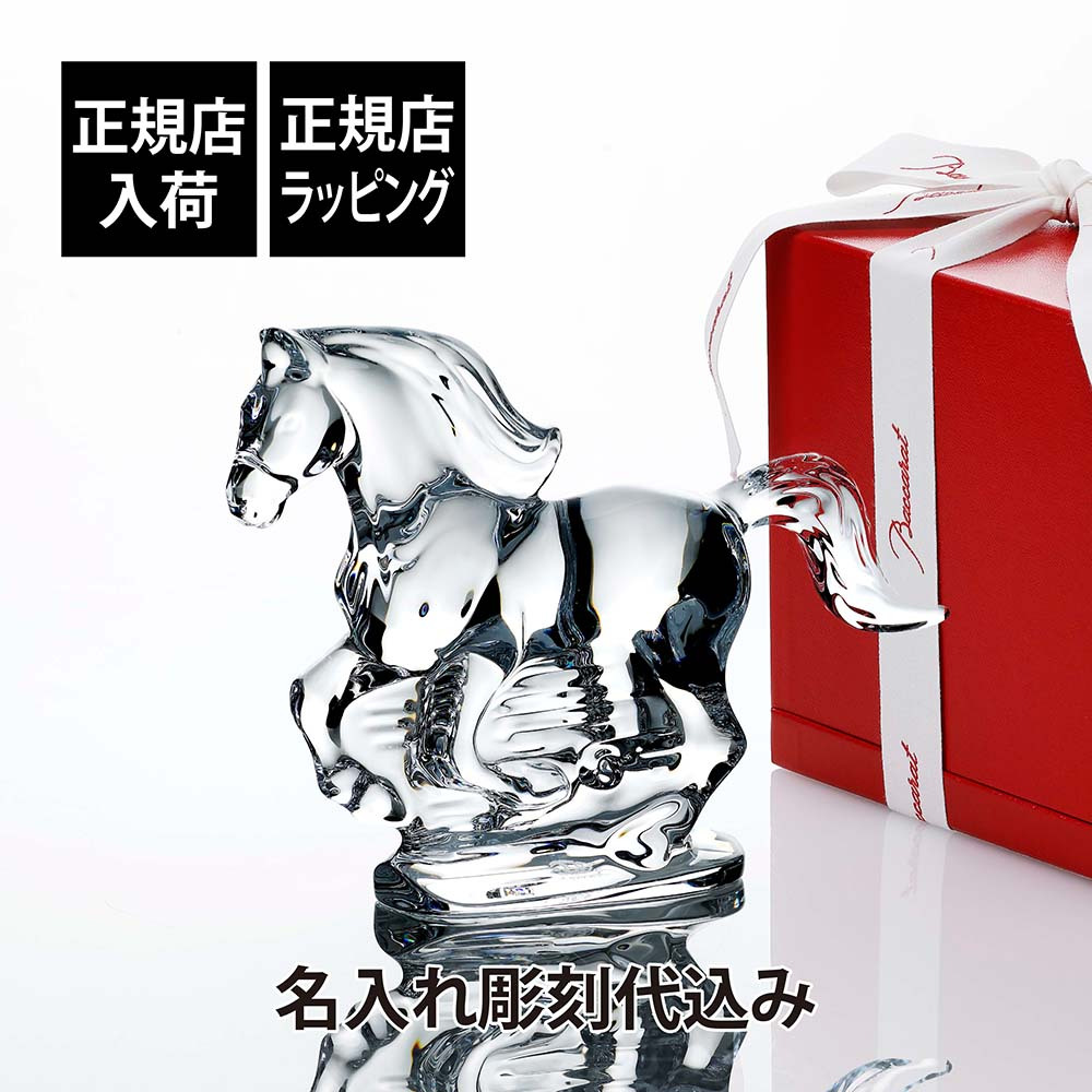 Baccarat バカラ 干支フィギュリン 馬 ホースヘッド オブジェ 愛馬 Baccarat バカラ 干支 馬 クリア 名入れ彫刻代込み 名入れ ギフト