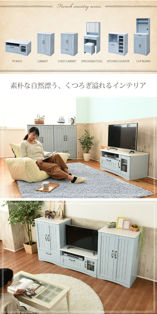 テレビ台 テレビボード 淡いブルーとグレイッシュなホワイトのバイカラーが特徴のフレンチスタイル。丸みのあるフォルムや、ディテールで魅せるカントリーテイストな 新生活