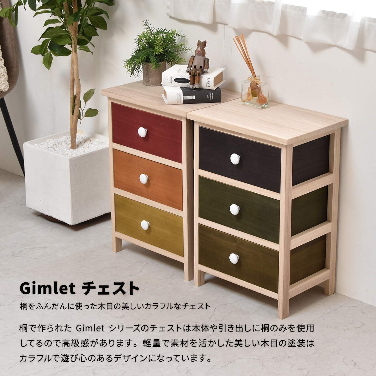 Gimletチェスト 3段 ONLS0212 幅40cm 高さ58cm 北欧 レトロ 角型 木製 陶器 桐 天然木 桐チェスト チェスト ストッカー 収納 カラフル リビング キッチン 子供部屋 寝室 マルチ かわいい 野菜 保管 防湿 防虫