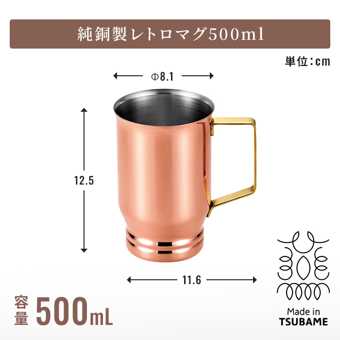 マグ 日本製 320ml/500ml 銅マグ 銅製マグ レトロマグカップ アンティーク風 真鍮持ち手 熱伝導 保冷効果 ミラー仕上げ 燕三条 メイドインツバメ カフェ風 おうちカフェ 新生活 一人暮らし おしゃれ かわいい レトロ 高級感 上品 人気 ギフト