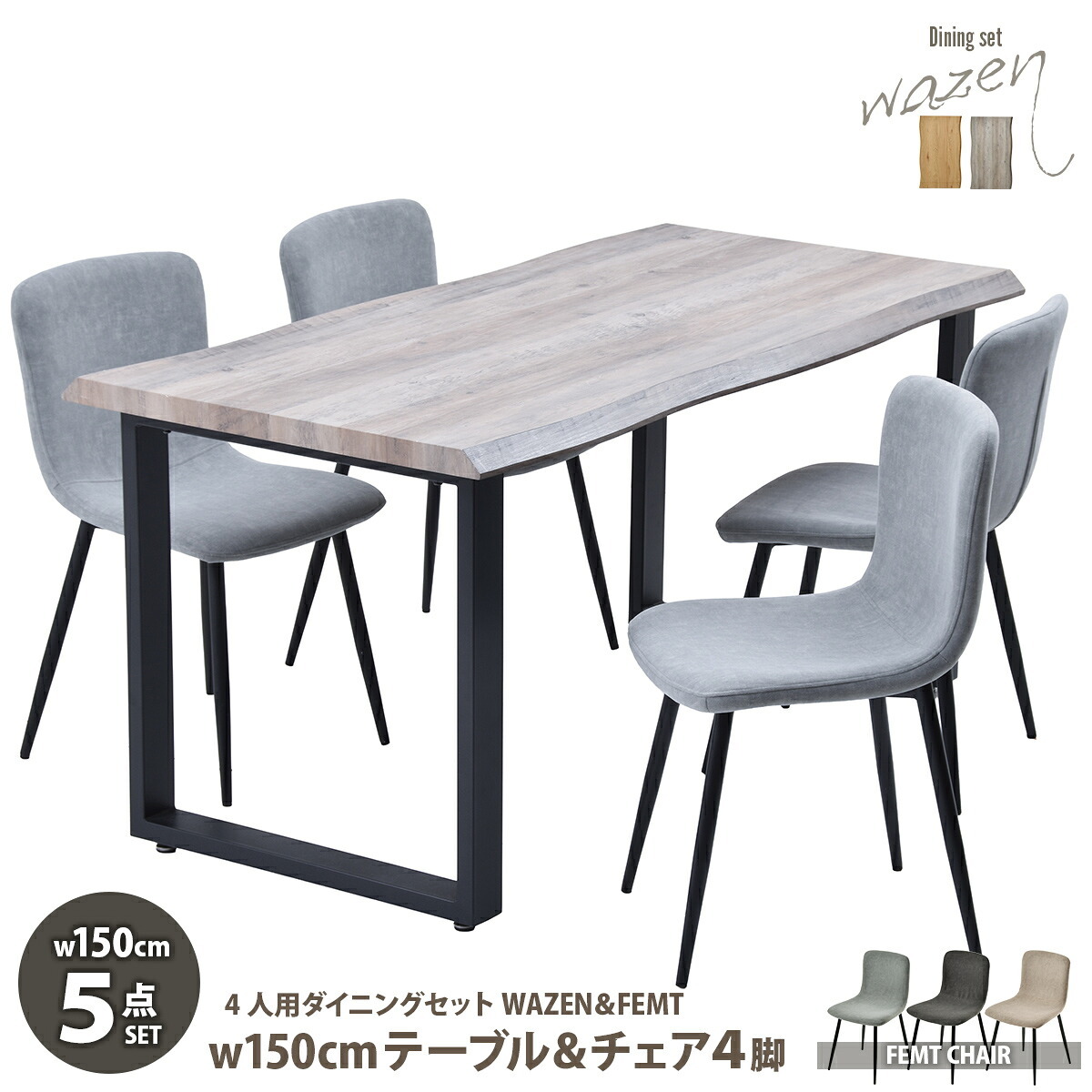 WAZENダイニングテーブル幅150＆フェムトチェア 5点セット WASE0426 一枚板風ダイニングセット [テーブル]幅150×奥行75×高さ72.5[チェア]幅43.5×奥行49×高さ76.5（座面高さ43.5）cm フェムトチェア ５点セット ４人用 新生活