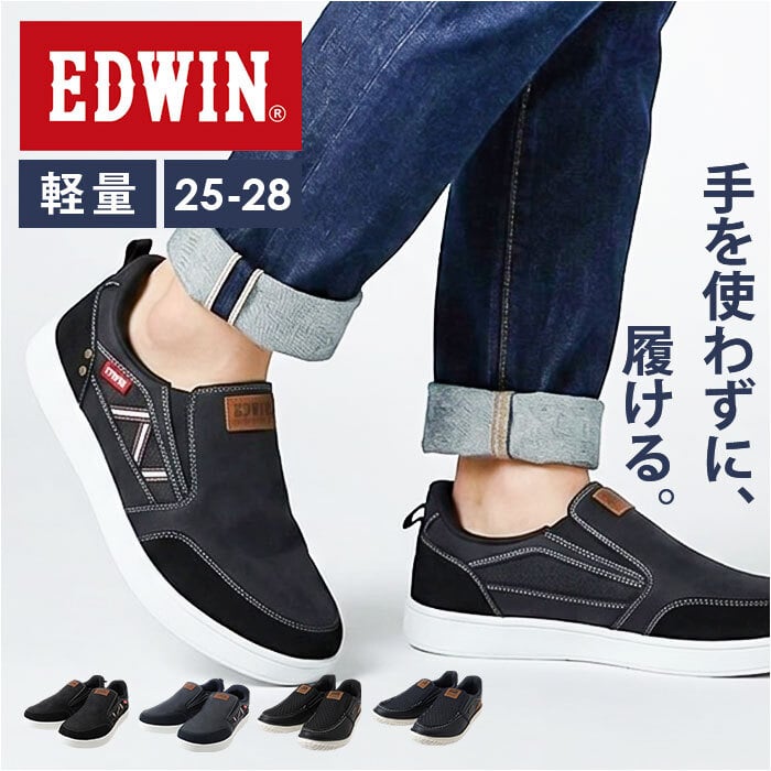 EDWIN メンズ スリッポン 通販 エドウィン スニーカー 紐なし スリップオン 軽量 軽い おしゃれ シンプル カジュアル 手を使わずに履ける 履きやすい 疲れにくい ゆったり 靴 くつ シューズ メンズファッション メンズ靴