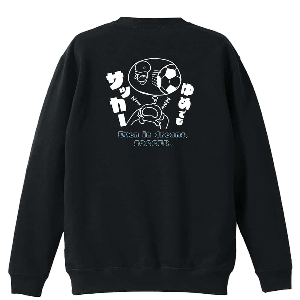 サッカー トレーナー スウェット メンズ レディース ジュニア 裏パイル 練習着 おもしろ 名入れ おしゃれ 文字入れ無料 綿100% キッズ 大きいサイズ 「ゆめでもサッカー」 アートワークスコウベ 【送料無料】