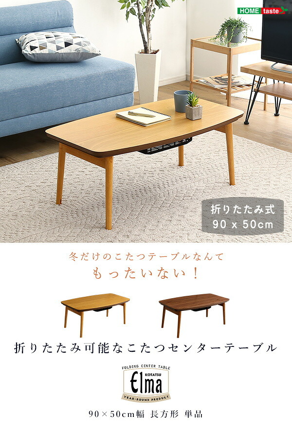 テーブル 折りたたみ可能なこたつ 長方形 単品 Elma-エルマ- SH-01-CTK90- ウォールナット 幅90cm ホームテイスト こたつ コタツ 105 省スペース 折りたたみヒーター おしゃれ 家具 北欧