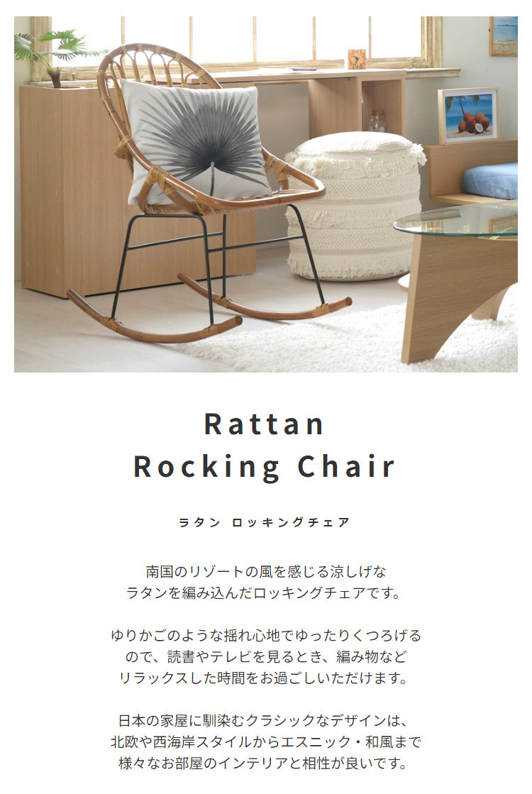 ロッキングチェア ラタン 籐 パーソナルチェア 椅子 イス いす 揺り椅子 リ スチェア 一人掛け レトロ アジアン リゾート アンティーク スチール脚 アームレス 肘なし 背もたれ 座面高 38cm 完成品 単品 ゆったり おしゃれ 最大2 家具 新生活