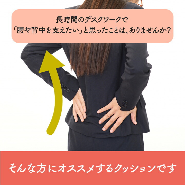 デスク チェア オフィス ワーク サポート クッション 腰 背中 姿勢 約45×45cm