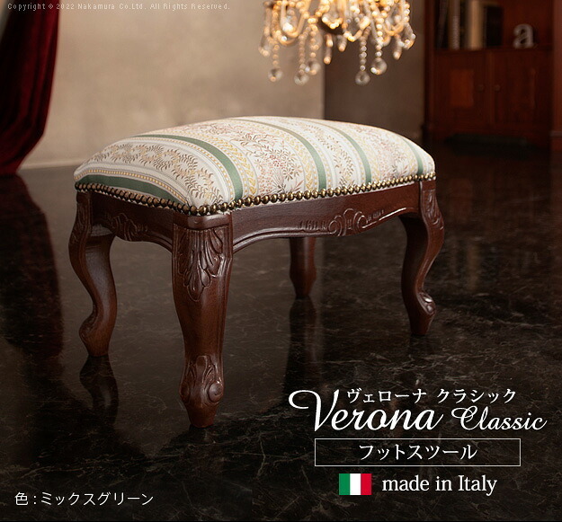 イタリア 家具 ヨーロピアン ヴェローナクラシック フットスツール 猫脚 椅子 ヨーロッパ家具 クラシック 輸入家具 アンティーク風 イタリア製 おしゃれ 高級感 エレガント リモート テレワーク 在宅 新生活