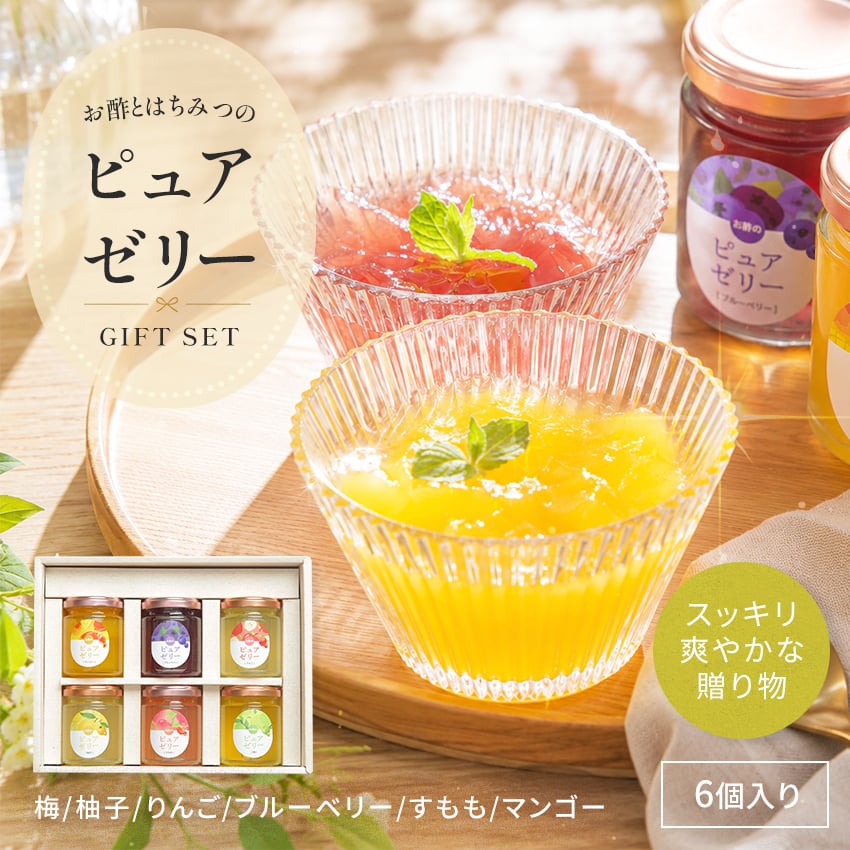 お中元 御中元 夏ギフト プレゼント 暑い日にピッタリ 夏バテ予防 お酢とはちみつのピュアゼリー 110g×6本セット ギフト オシャレ フルーツ お酢 リンゴ酢 はちみつ アカシアはちみつ お取寄せ スイーツ ゼリー 詰め合わせ