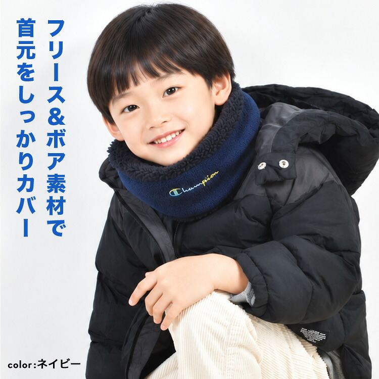ネックウォーマー 子供 Champion チャンピオン キッズ 男の子 子ども こども ジュニア スポーツ ブランド 消臭 抗菌 裏 ボア フリース スヌード マフラー 小学生 幼稚園 冬 防寒 防風 寒さ 対策 暖かい シンプル かっこいい 黒 ブラック グレー ネイビー カモ 通学 通園 部活