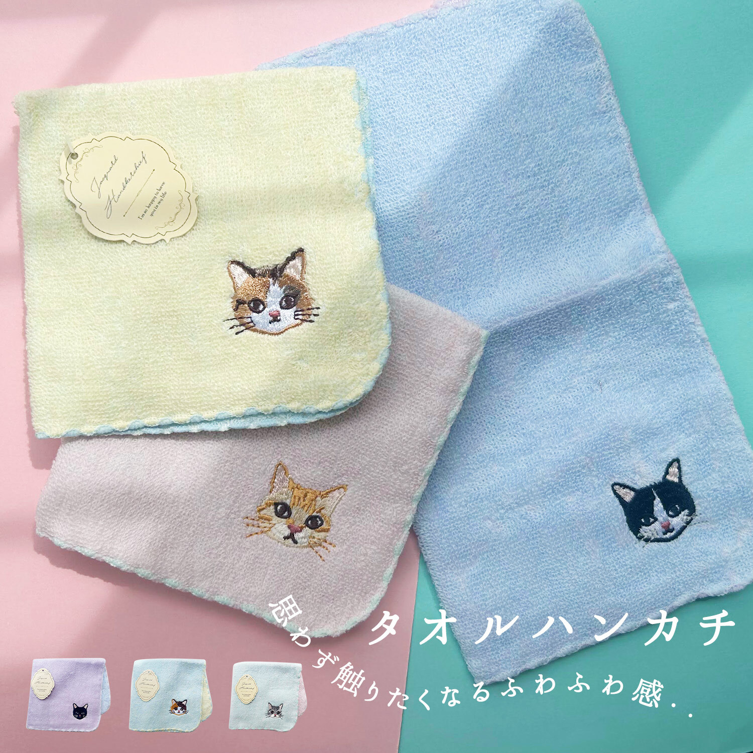 ふんわりタオルハンカチ 猫 ネコ カラーデュオハンカチ 刺繍 シンプル ワンポイント 女子高校生 彼女 プチギフト 贈り物 ふわふわ 母の日 敬老の日 猫好き おもしろ タオル ハンカチ ギフト 誕生日 ほんの気持ち プチプラ 子供 大人 ママ 母
