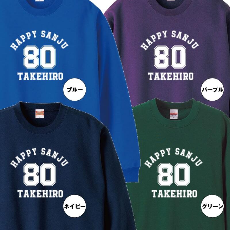【名入れ】傘寿祝い トレーナー ＜デザインA・大＞ スウェット 長袖 服 還暦 プレゼント ギフト 男性 女性 メンズ レディース お祝い 80歳