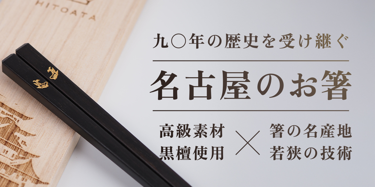 名古屋のお箸 / 黒檀 / ペア桐箱入り【送料無料（北海道・沖縄を除く）】