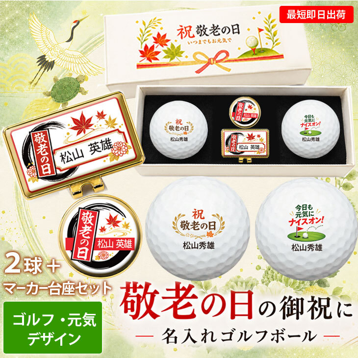 最短即日出荷！ 敬老の日 名入れゴルフボール２球＋マーカー台座セット【ゴルフ・元気デザイン】(メーカーお任せ公認球) 化粧箱入り ギフトラッピング無料