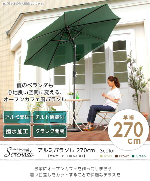 ガーデン エクステリア オープンカフェ風パラソル 270cm セレナード-SERENADO- パラソル 撥水 アルミ 新生活