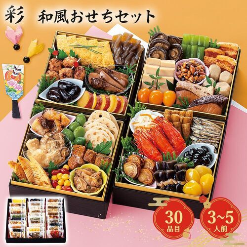 おせち 2027 予約 和風おせちセット 彩 30品 3人前 4人前 5人前 12月30日お届け おせち料理 冷蔵不要 常温保存 お節料理 お正月 迎春 和食 詰め合わせ ギフト 贈り物 豪華 伝統料理