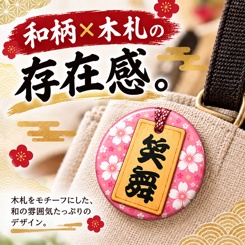 名入れ 缶バッジ 和風 名札デザイン 全20種 選べる 名前入り おしゃれ 和柄 オリジナル 木札風 名札 ネームバッジ プレゼント ギフト 誕生日 記念品 イベント 推し活 卒業 退職 送別 お祝い 男性 女性 メンズ レディース