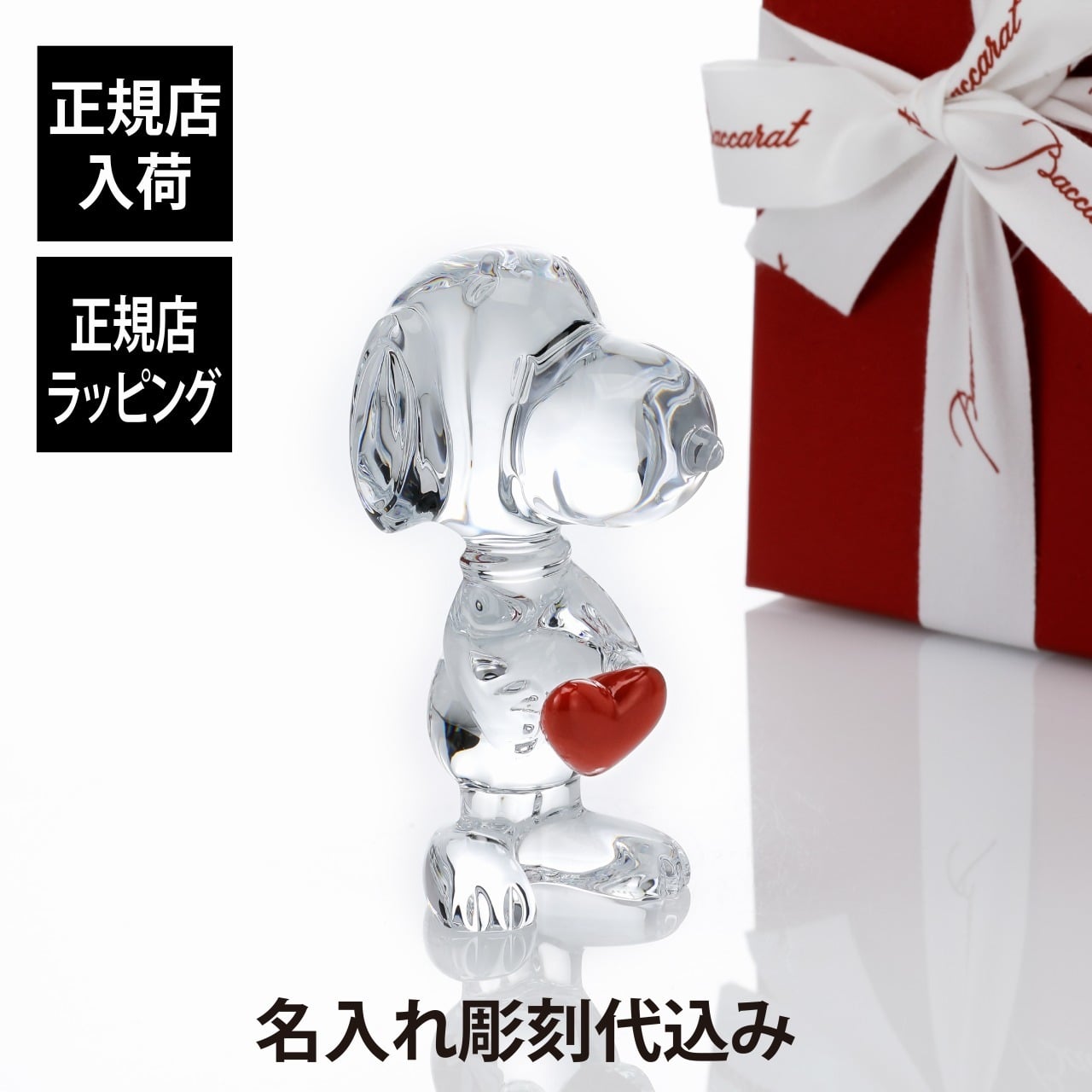 バカラ Baccarat ハート スヌーピー 11.3cm 名入れ彫刻代込み オブジェ 置物 記念品 プレゼント 名前 刻印 正規品 受賞記念 法人記念品 永年勤続 ノベルティ 創業記念
