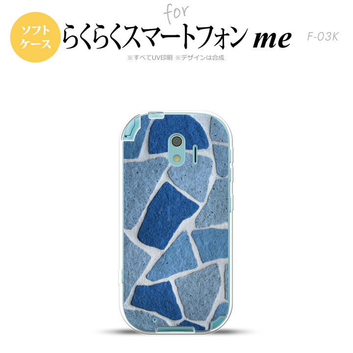 【F03K】【スマホケース/スマホカバー】F03K スマホケース らくらくスマートフォンme F-03K カバー 石畳 青 nk-f03k-tp734【メール便送料無料】