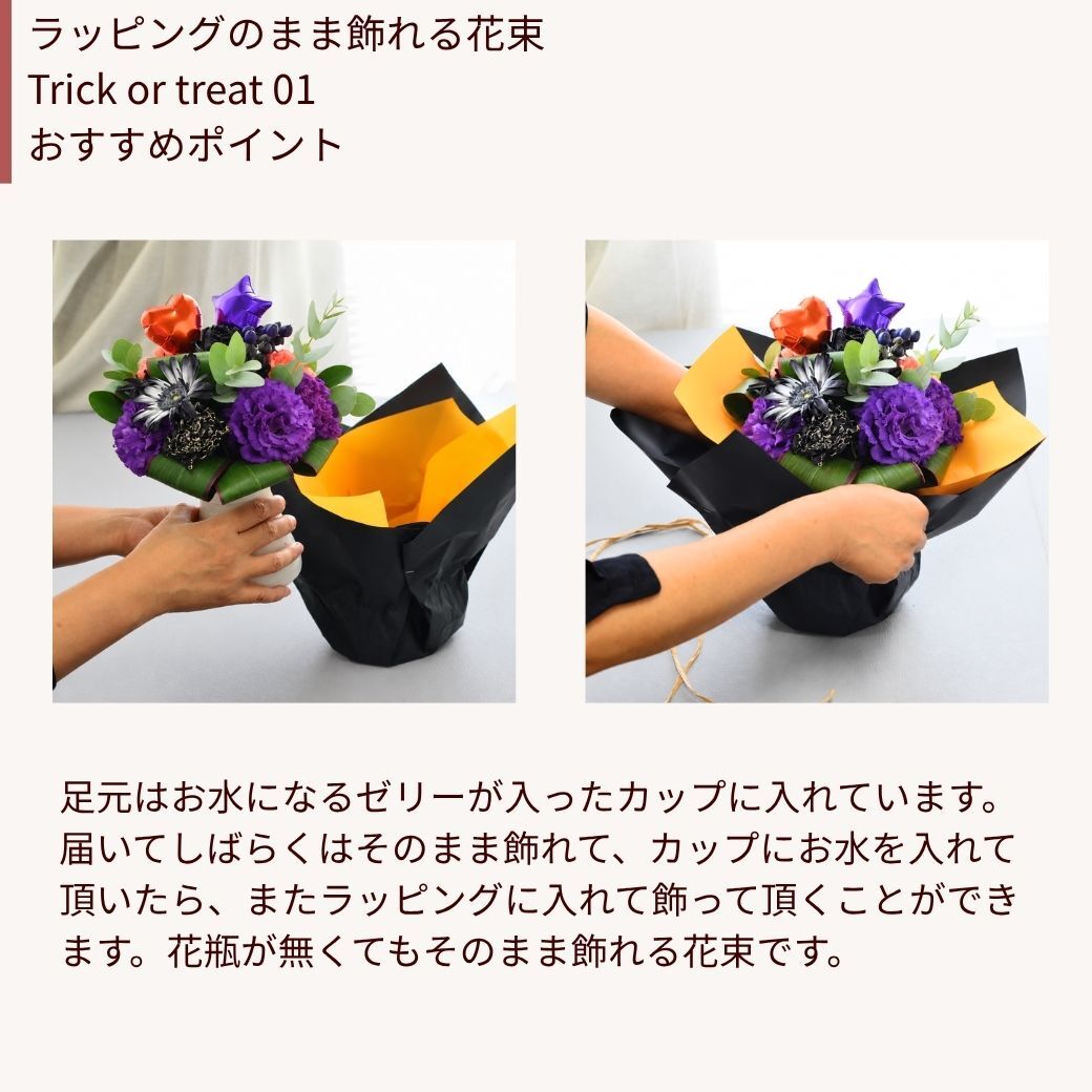 【ハロウィンのラッピングのまま飾れる花束】スタンディングブーケ 　即日発送　レビューを書いて送料無料　生花 花束 誕生日に 色を選んで 花はおまかせ花束（ブーケ）ラッピングのまま飾れる ラウンドタイプ 生花 花束 ブーケ プレゼント 父の日 誕生日 結婚祝い 記念日 お見舞 送別 新築祝い 母の日 敬老の日 ウエディング テーブル装花 御祝 出産 ホワイトデー お供え お中元 お歳暮